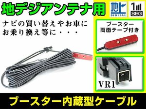 パナソニック CN-S300D 2011年モデル フィルムアンテナ用ケーブル 1個 ブースター内蔵 VR1 フロントガラス交換 カーナビのせかえ