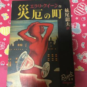 災厄の町　エラリ・クイーン　ぶらっく選書　昭和二十五年発行