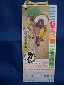 △【伊豆箱根】第6回アジア自転車競技選手権大会乗車券 s48
