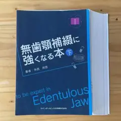 152  無歯顎補綴に強くなる本 下巻