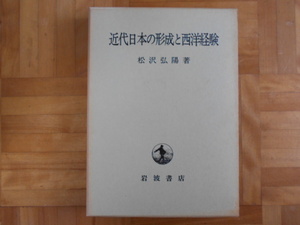 松沢弘陽　「近代日本の形成と西洋経験」　岩波書店