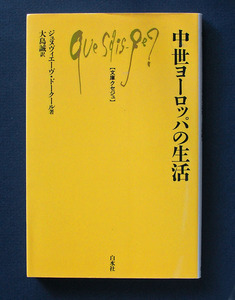 「中世ヨーロッパの生活」 ◆ジュヌヴィエーヴ・ドークール（白水社・文庫クセジュ）　