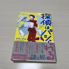 探偵はパシられる