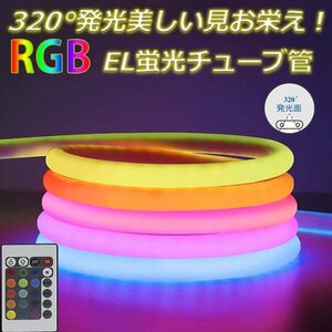 最先端！RGB最先端320°発光ネオンled ledテープライト リモコン付き 調光 100m イルミネーション 100V 120SMD/M EL蛍光チューブ管 切断可