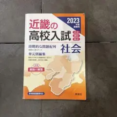 近畿の高校入試 社会 2023年受験用