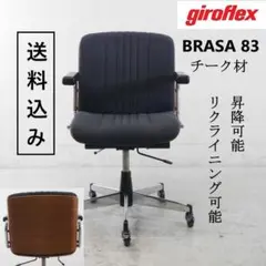 ジロフレックス BRASA 83 チーク材 座面グレー リクライニング/昇降可2