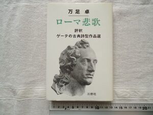 【単行本】 ローマ悲歌 評釈 ゲーテの古典詩型作品選 /万足卓 三修社 /歴史文学