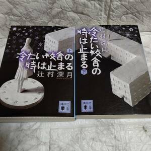 【辻村深月】2冊セット『冷たい校舎の時は止まる 上下』