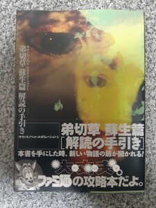 送料無料 即買 PS 弟切草 蘇生篇 解読の手引き