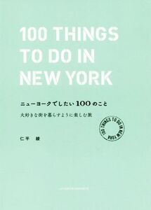 ニューヨークでしたい100のこと 大好きな街を暮らすように楽しむ旅/仁平綾(著者)