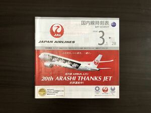 ★JAL（日本航空）時刻表★AIRBUS350 嵐JET★2020年3月★