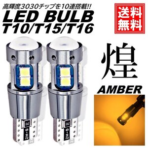 爆光 T10/T15/T16 アンバー 高輝度 LED ポジション球 バックランプ球 DC12V LEDバルブ 無極性 スモールランプ ナンバー灯 ルームランプ