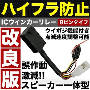 NCP19 ウィル WiLL Vi ウインカーポジション 付き ICウインカーリレー 8ピン 点滅速度調整