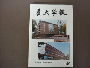 「農大学報　１４９」第６３巻　第２号　令和２年　東京農業大学教育後援会　送料無料！