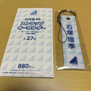 日向坂46 石塚瑶季【 櫻坂46・日向坂46ローソンキャンペーン2024 】 ストラップキーホルダー 計1点【 送料無料 】