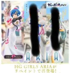 HG GIRLS ARIA　藍華　フィギュア