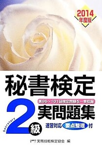 秘書検定 2級実問題集(2014年度版)/実務技能検定協会【編】