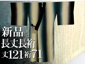 新品しつけ糸　長丈長裄　道中着　丈121cm裄71cm 薄クリーム～墨色～錆納戸色(青緑) 縦ぼかし染め 長コート ガード加工 美品 追加画像あり