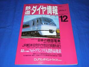 T137ba 鉄道ダイヤ情報1993年12月号 日本の路面電車 札幌市交通局 函館市交通局