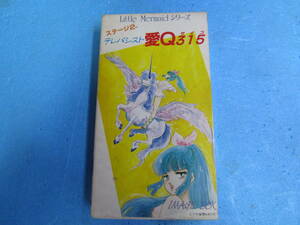 VHS リトルマーメイドシリーズ　テレパシスト愛Q３１５　中古