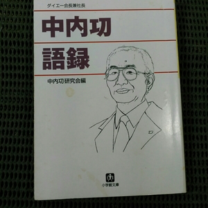 中内功語録