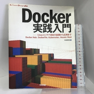 Docker実践入門――Linuxコンテナ技術の基礎から応用まで (Software Design plus) 技術評論社 中井 悦司