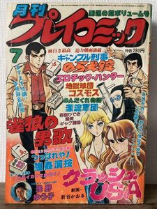 d02-6 / 月刊プレイコミック　昭和54/7　雀狼の男歌 堀内浩 クラッシュUSA 新谷かおる 他 浅野ゆう子ピンナップ付き