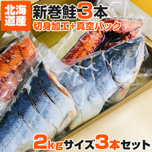 計6kg 切身真空 鮭 2kg×3尾 送料0円 新巻鮭 塩鮭 中辛 北海道産 塩引き鮭 塩引き 鮭切身 しょっぱい鮭 節分 節句 彼岸 新春