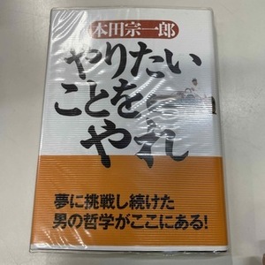 やりたいことをやれ 本田宗一郎