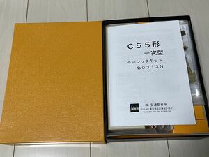 安達製作所　C55形　一次型　ベースキット　adachi