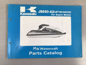 カワサキ 【JS650-A2】(JET SKI 650 SX) ウォータークラフト パーツ カタログ 中古品【F1107-1】 