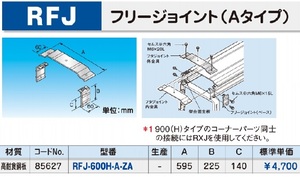 因幡　INABA　RFJ-600H-A-ZA フリージョイント