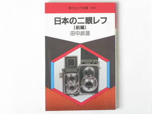 日本の二眼レフ(前編) 田中政雄 朝日ソノラマ 当時の状況をその渦中で体験している著者が、豊富な資料をもとにまとめた二眼レフの研究書