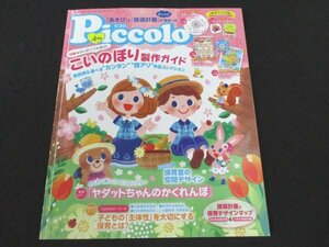 本 No1 02775 Piccolo ピコロ 2018年4月号 特集 はじめてでも安心! こいのぼり製作ガイド 子どもの「主体性」を大切にする保育とは?