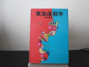 東海道戦争　筒井康隆　ハヤカワ文庫