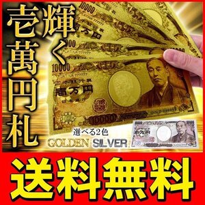 超キラキラ ゴールド レプリカ 壱万円札 輝くお札 ゴージャスグッズ 送料無料 TY◇ 豪華絢爛:ゴールド