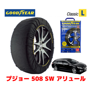 GOODYEAR 正規品 スノーソックス 布製 タイヤチェーン CLASSIC Lサイズ プジョー 508 ＳＷ アリュール / ABA-W2W5F02 215/60R16 16インチ