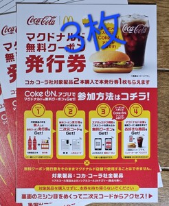 マクドナルド 無料 クーポン 3枚 ハンバーガー コークオン コード通知のみ