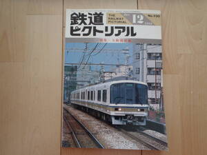 ★鉄道ピクトリアル★大阪環状線★1989年12月号★