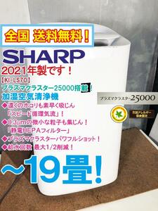 全国送料無料★2021年製★美品 中古★SHARP プラズマクラスター25000搭載！ハイグレードモデル～19畳☆加湿空気清浄機【KI-LS70-W】DXTU