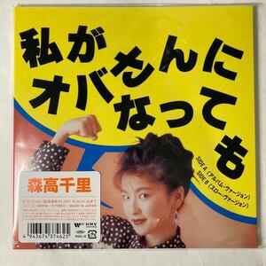 森高千里 私がオバさんになっても レコード 限定盤 新品未開封