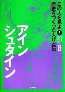 アインシュタイン この人を見よ！歴史をつくった人びと伝 全20巻8/プロジェクト新・偉人伝【編著】