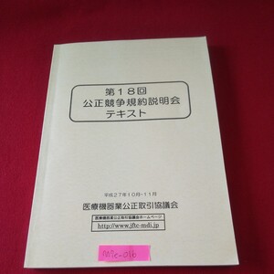 M7e-016 第18回公正競争規約説明会テキスト 平成27日10月~11月 医療機器業公正取引協議会 貸し出しに関する基準について 