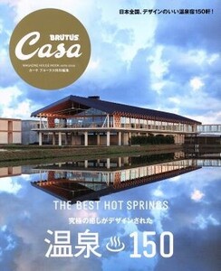 温泉150 MAGAZINE HOUSE MOOK Casa BRUTU特別編集/マガジンハウス