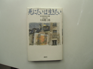 「死にたい」は「生きたい」　　　　　　　　　大原健士郎　　　　　　　　講談社