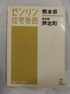 [中古] ゼンリン住宅地図 Ｂ４判　熊本県葦北郡芦北町 2011/04月版/03213