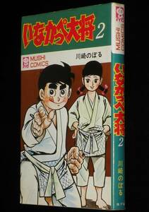 川崎のぼる　いなかっぺ大将（2）　虫プロ商事・虫コミックス　昭和45年8月初版