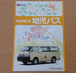 ★トヨタ・ハイエース 幼児バス 2004年8月 カタログ ★即決価格★