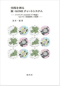 [A11700995]実践を創る 新・KOMIチャートシステム: ナイチンゲールKOMIケア理論にもとづく「看護過程」の展開