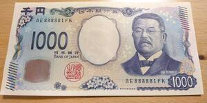 ★【匿名配送　新券】 新紙幣　北里千円札　1000円札　珍番号　ＡＥ８８８８８１ＦＫ　ゾロ目　ぞろ目　ゾロ目崩れ　　　 未使用　新札★